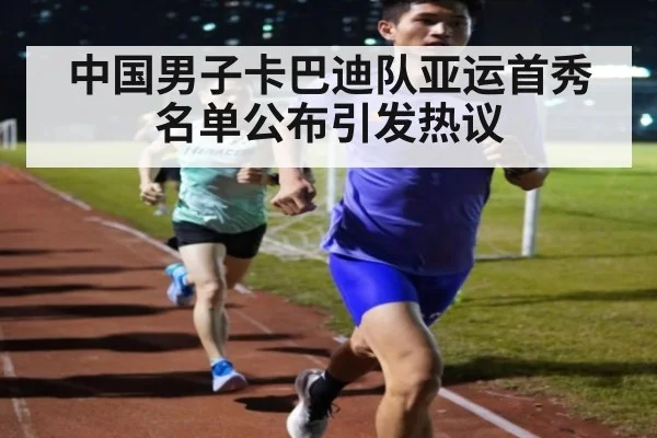 中国男子卡巴迪队亚运首秀 名单公布引发热议
