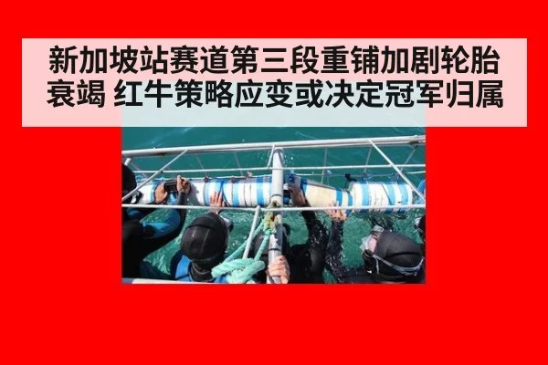 新加坡站赛道第三段重铺加剧轮胎衰竭 红牛策略应变或决定冠军归属