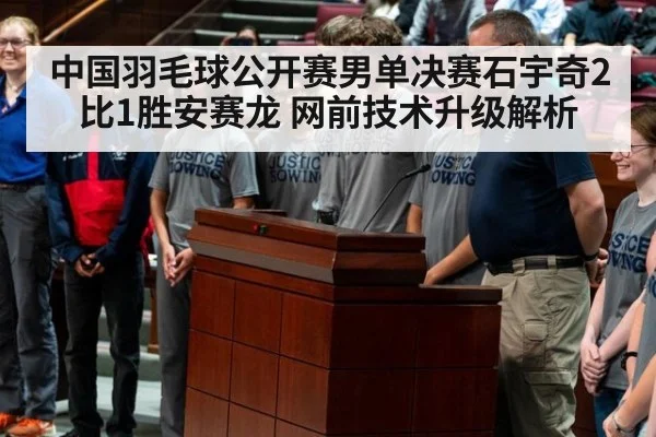 中国羽毛球公开赛男单决赛石宇奇2比1胜安赛龙 网前技术升级解析