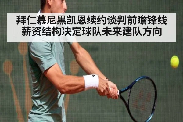 拜仁慕尼黑凯恩续约谈判前瞻锋线薪资结构决定球队未来建队方向