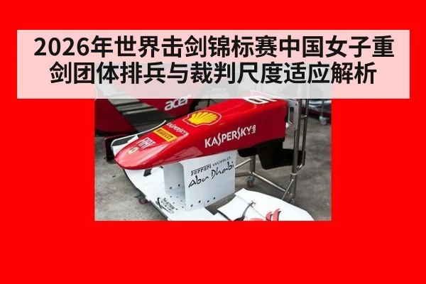 2026年世界击剑锦标赛中国女子重剑团体排兵与裁判尺度适应解析