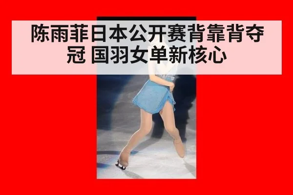 陈雨菲日本公开赛背靠背夺冠 国羽女单新核心