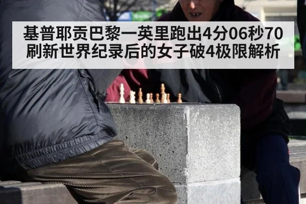 基普耶贡巴黎一英里跑出4分06秒70刷新世界纪录后的女子破4极限解析