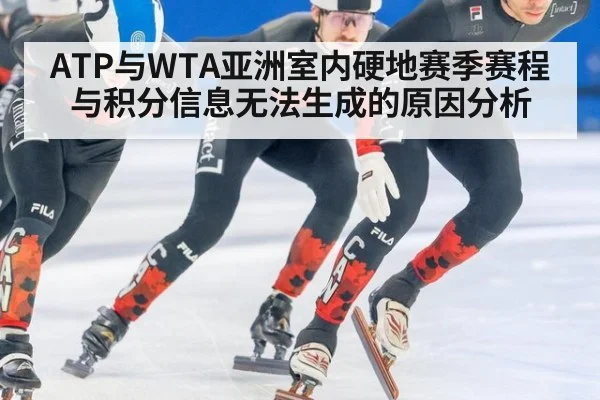 ATP与WTA亚洲室内硬地赛季赛程与积分信息无法生成的原因分析