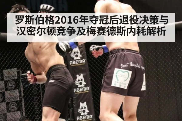 罗斯伯格2016年夺冠后退役决策与汉密尔顿竞争及梅赛德斯内耗解析
